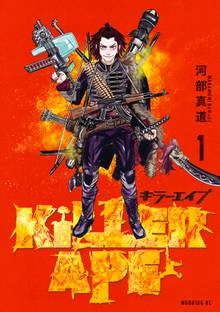 【期間限定 試し読み増量版】KILLER APE