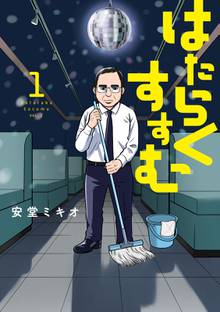 【期間限定 試し読み増量版】はたらくすすむ