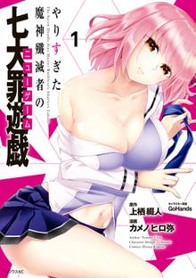 【期間限定 試し読み増量版】やりすぎた魔神殲滅者の七大罪遊戯