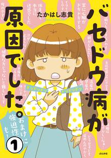 バセドウ病が原因でした。おまけに強迫性障害も!(分冊版)