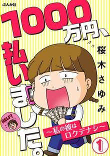 1000万円、払いました。~私の彼はロクデナシ~(分冊版)