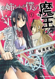 【期間限定 試し読み増量版】お姉ちゃんが僕の魔王を守ってる!