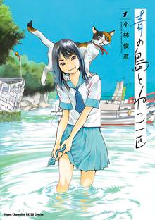 【期間限定 試し読み増量版】青の島とねこ一匹
