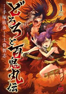 【期間限定 試し読み増量版】どろろと百鬼丸伝