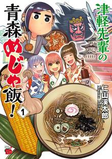 【期間限定 試し読み増量版】津軽先輩の青森めじゃ飯!