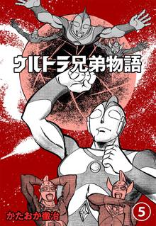 全巻無料漫画|ウルトラ兄弟物語