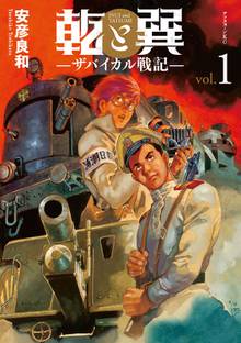 【期間限定 試し読み増量版】乾と巽―ザバイカル戦記―