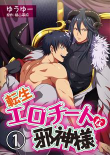 【期間限定 無料お試し版】転生エロチートな邪神様【コミック版】ゆうゆーver.