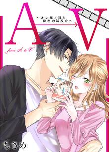 【期間限定 無料お試し版】AからVまで~オレ様上司と秘密の試写会~