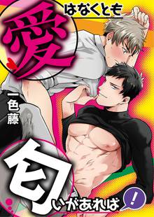 【期間限定 無料お試し版】愛はなくとも匂いがあれば!