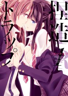 【期間限定 無料お試し版】捏造トラップ-NTR-