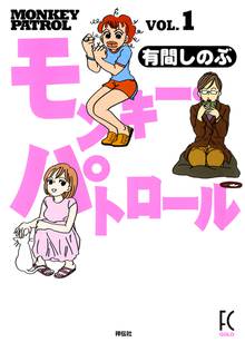 【期間限定 無料お試し版】モンキー・パトロール