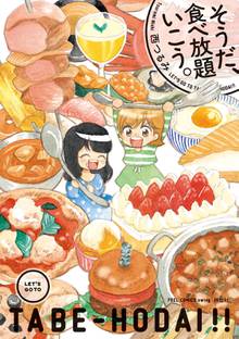 【期間限定 無料お試し版】そうだ、食べ放題いこう。