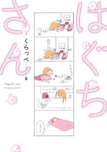 【期間限定 無料お試し版】はぐちさん
