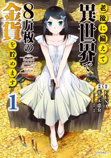 【期間限定 試し読み増量版】老後に備えて異世界で8万枚の金貨を貯めます