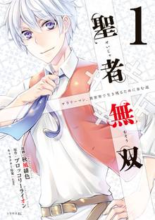 【期間限定 試し読み増量版】聖者無双