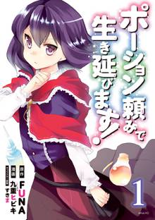【期間限定 試し読み増量版】ポーション頼みで生き延びます!