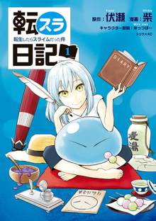 【期間限定 試し読み増量版】転スラ日記 転生したらスライムだった件