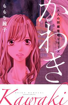 【期間限定 試し読み増量版】大人の問題提起シリーズ かわき