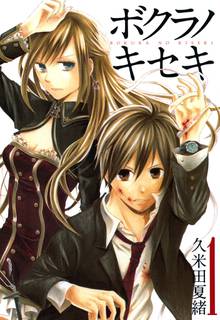 【期間限定 無料お試し版】ボクラノキセキ【イラスト特典付】