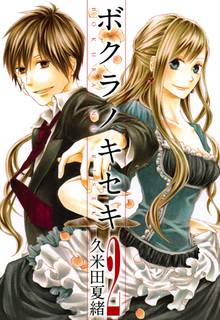 【期間限定 無料お試し版】ボクラノキセキ【イラスト特典付】