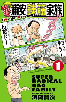 【期間限定 無料お試し版】毎度!浦安鉄筋家族