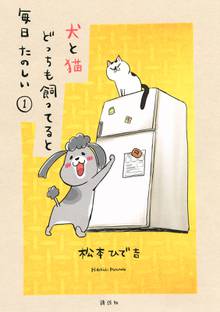 【期間限定 試し読み増量版】犬と猫どっちも飼ってると毎日たのしい