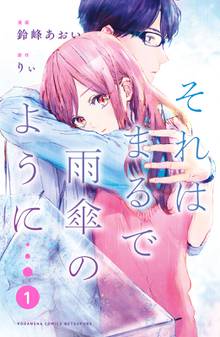 【期間限定 試し読み増量版】それはまるで雨傘のように
