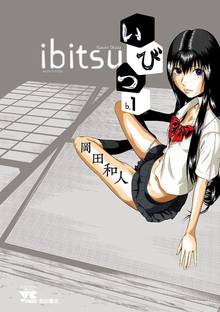 【期間限定 無料お試し版】いびつ