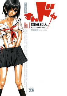 【期間限定 無料お試し版】すんドめ