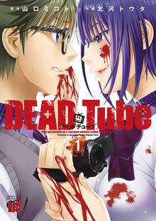 【期間限定 無料お試し版】DEAD Tube ~デッドチューブ~