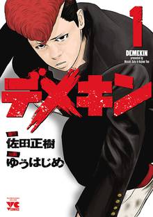 【期間限定 無料お試し版】デメキン
