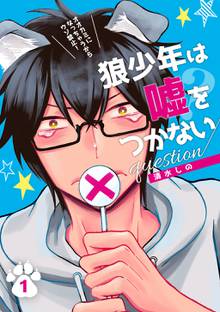 全巻無料漫画|狼少年は嘘をつかない question