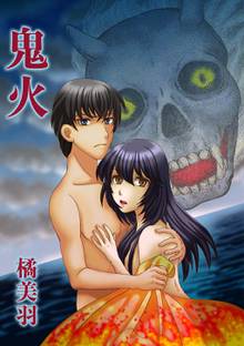 全巻無料漫画|鬼火
