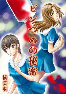 全巻無料漫画|ビンづめの秘密