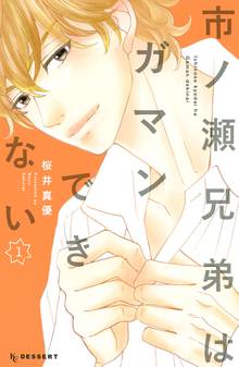 【期間限定 試し読み増量版】市ノ瀬兄弟はガマンできない