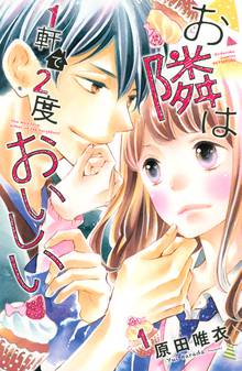 【期間限定 試し読み増量版】お隣は1軒で2度おいしい