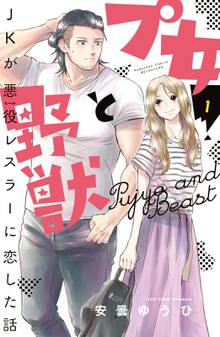 【期間限定 試し読み増量版】プ女と野獣 JKが悪役レスラーに恋した話