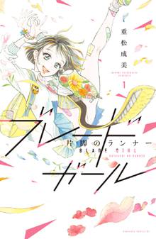 【期間限定 試し読み増量版】ブレードガール 片脚のランナー
