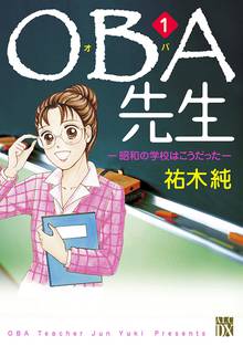【期間限定 無料お試し版】OBA先生
