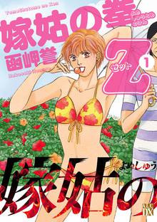 【期間限定 無料お試し版】嫁姑の拳Z