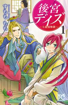 【期間限定 無料お試し版】後宮デイズ