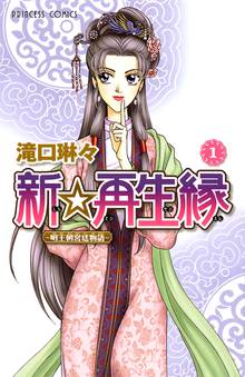 【期間限定 無料お試し版】新☆再生縁-明王朝宮廷物語-