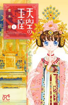 【期間限定 無料お試し版】天空の玉座