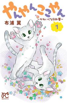 【期間限定 無料お試し版】やんやんここやん―かわいくなるお薬―