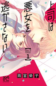 【期間限定 無料お試し版】上司は悪女を逃がさない