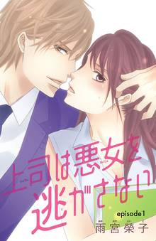 【期間限定 無料お試し版】上司は悪女を逃がさない(話売り)