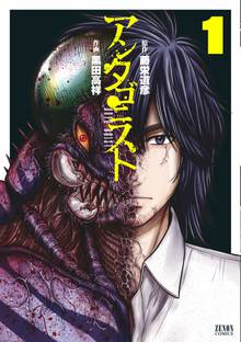 【期間限定 試し読み増量版】アンタゴニスト