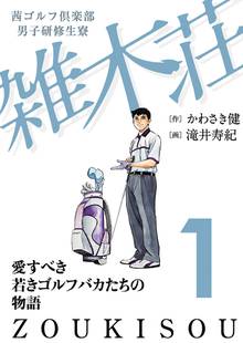 【期間限定 無料お試し版】茜ゴルフ倶楽部・男子研修生寮 雑木荘