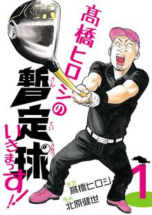 【期間限定 無料お試し版】高橋ヒロシの暫定球いきまっす!!